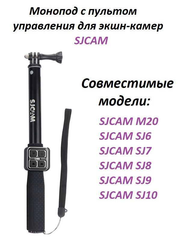 Штатив-монопод SJCAM с пультом дистанционного управления для SJCAM SJ6, SJ7, M20, SJ8, SJ9, SJ10  #1