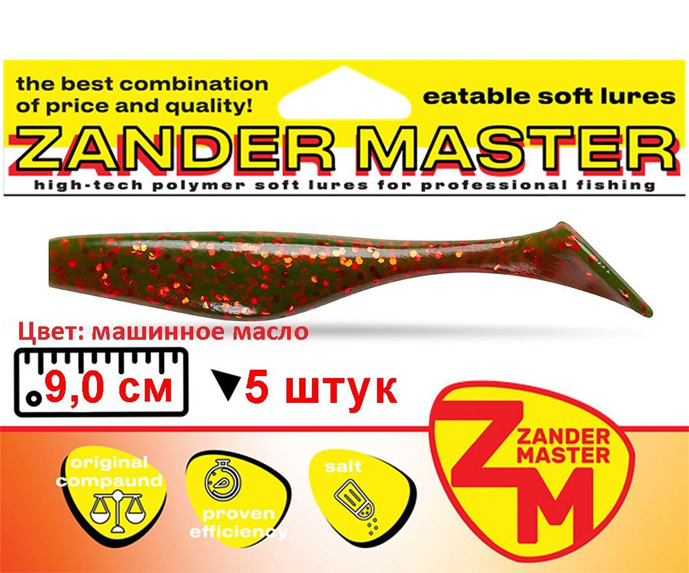 Силиконовая съедобная приманка для рыбалки ZanderMaster "ASASSIN" 9см (5 штук)Bass assassin  #1