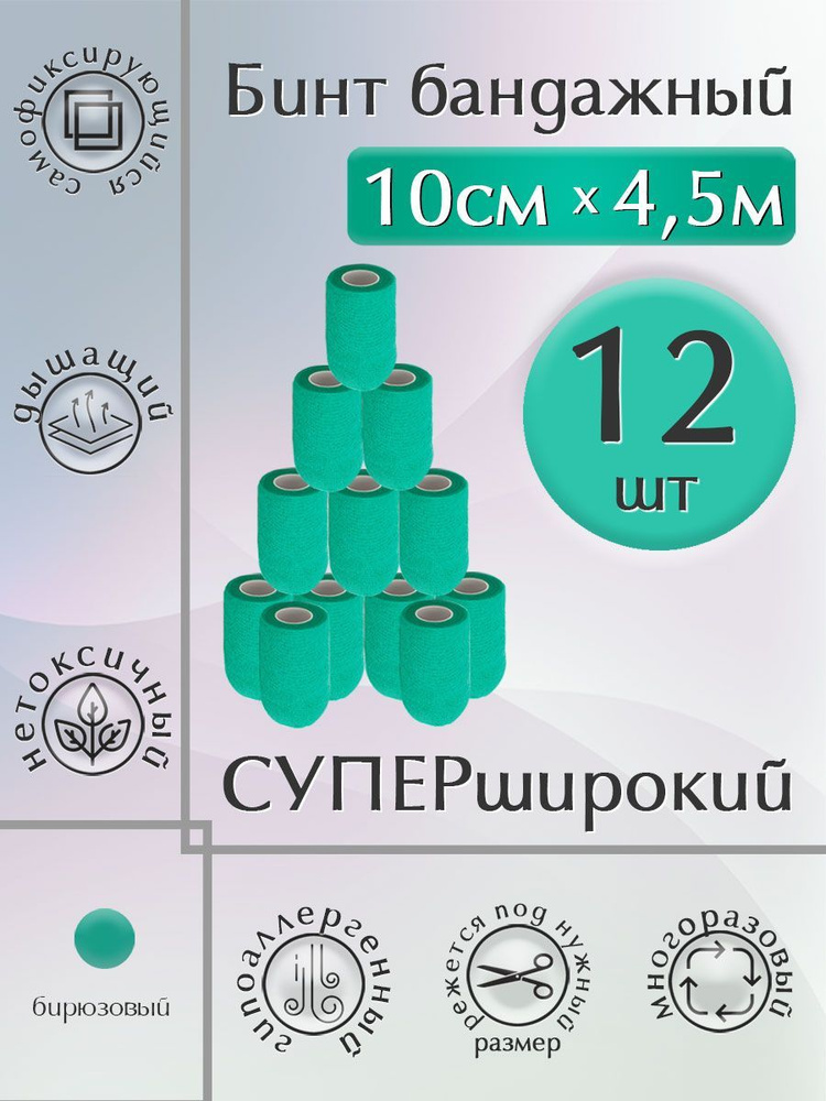 Бинт бандажный, 10см*4,5м, 12ШТ. зеленый, эластичный, самофиксирующийся, медицинский, когезивная лента #1