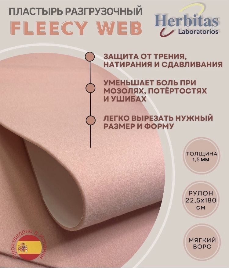 Herbitas, Пластырь разгрузочный Fleecy-Web (Флейси-веб) для защиты, амортизации и снижения давления стопы, #1