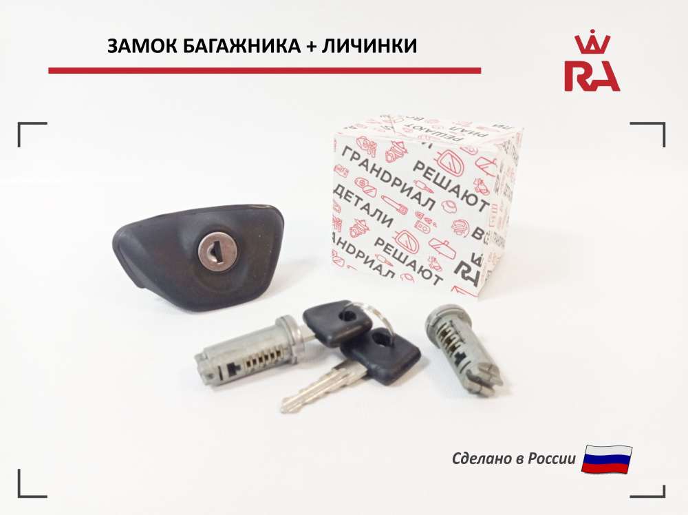 Замки дверей и багажника с ключами (комплект) ВАЗ 2190 Гранта г. Димитровград  #1