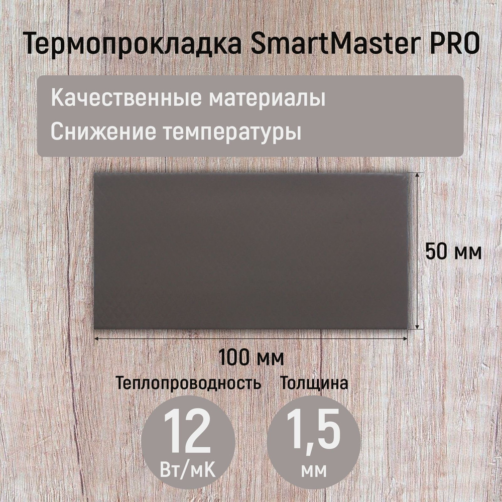 Термопрокладка 1.5мм SmartMaster PRO 12 Вт/мК 100x50мм #1