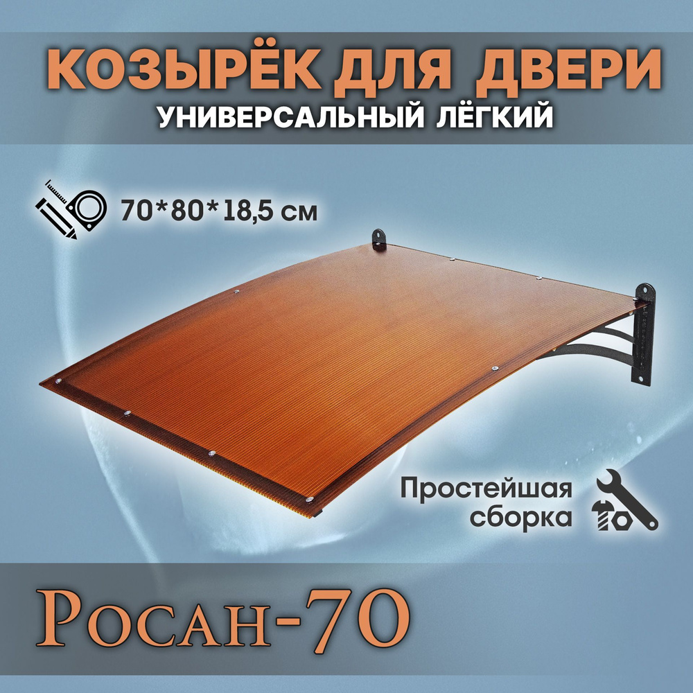 Козырёк для двери РОСАН-70 металлический с бронзовым поликарбонатом разборный модульный  #1