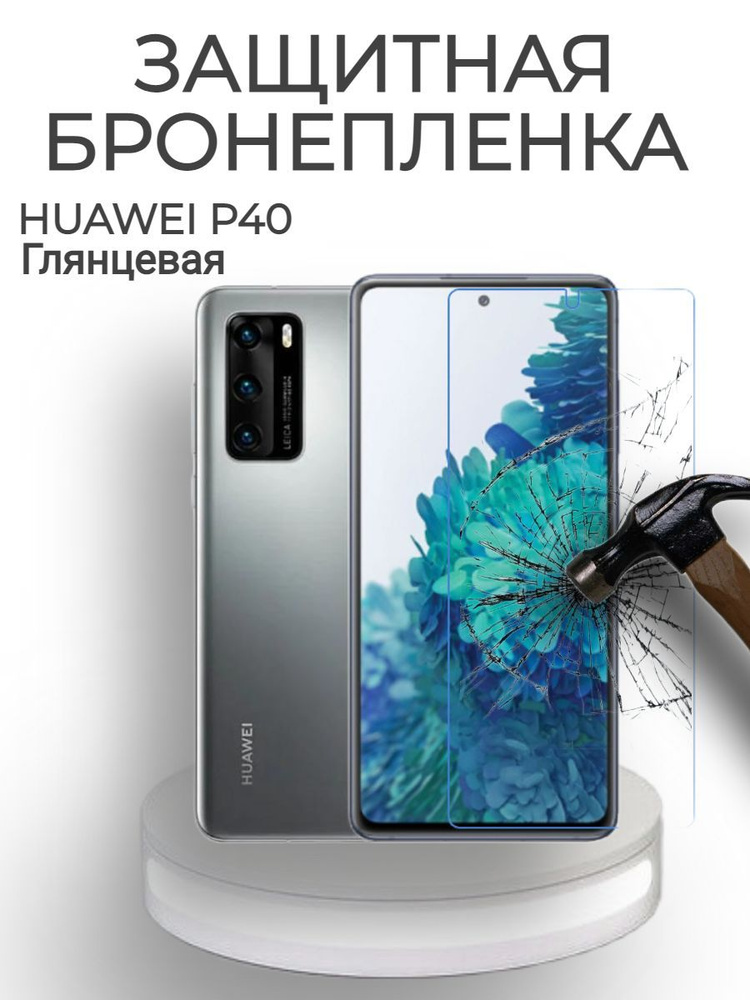 ГИДРОГЕЛЕВАЯ Защитная пленка на экран для HUAWEI P40 Глянцевая/БРОНЕПЛЕНКА/С ЭФФЕКТОМ ВОССТАНОВЛЕНИЯ #1