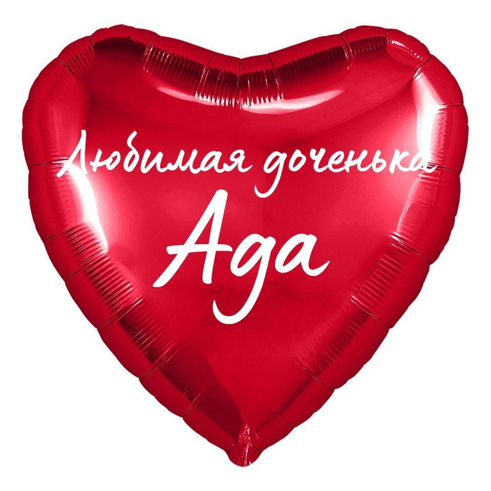 Сердце шар именное, фольгированное, красное, с надписью (с именем) для дочки "Любимая доченька Ада"  #1