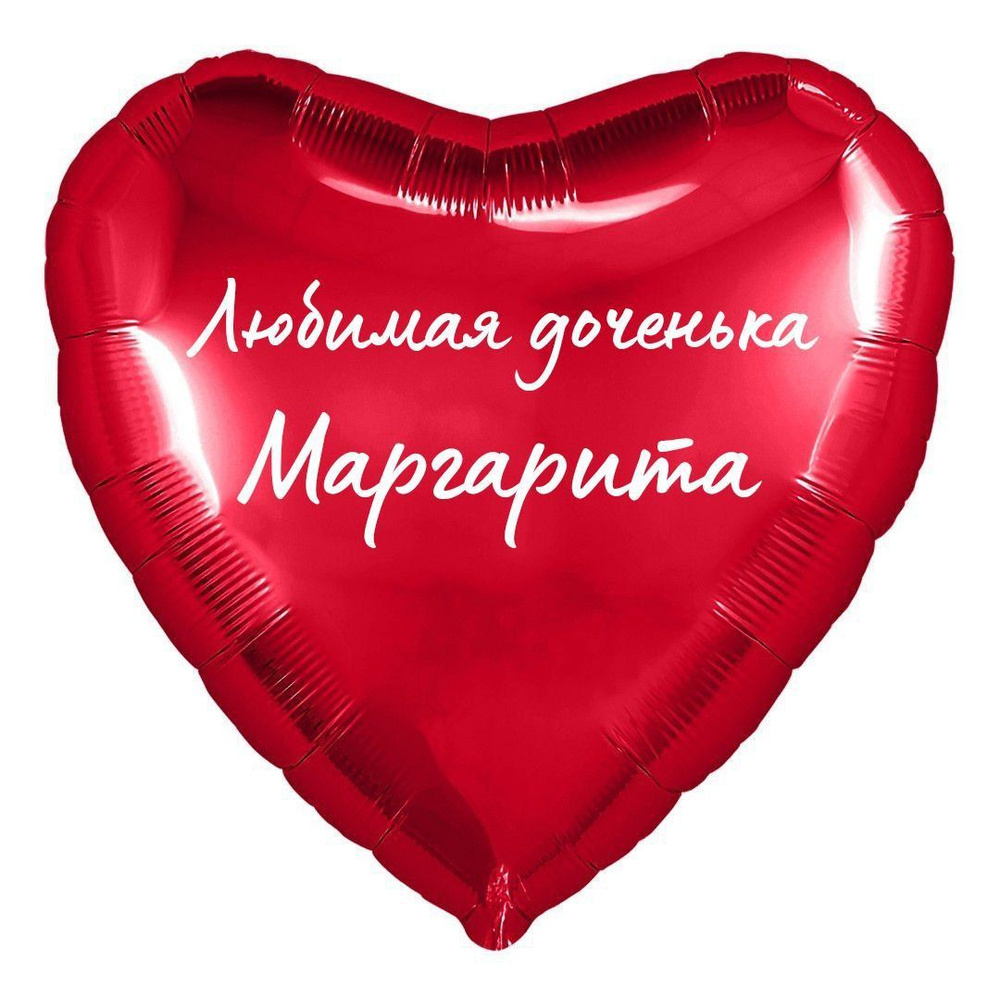 Сердце шар именное, фольгированное, красное, с надписью (с именем) для дочки "Любимая доченька Маргарита" #1