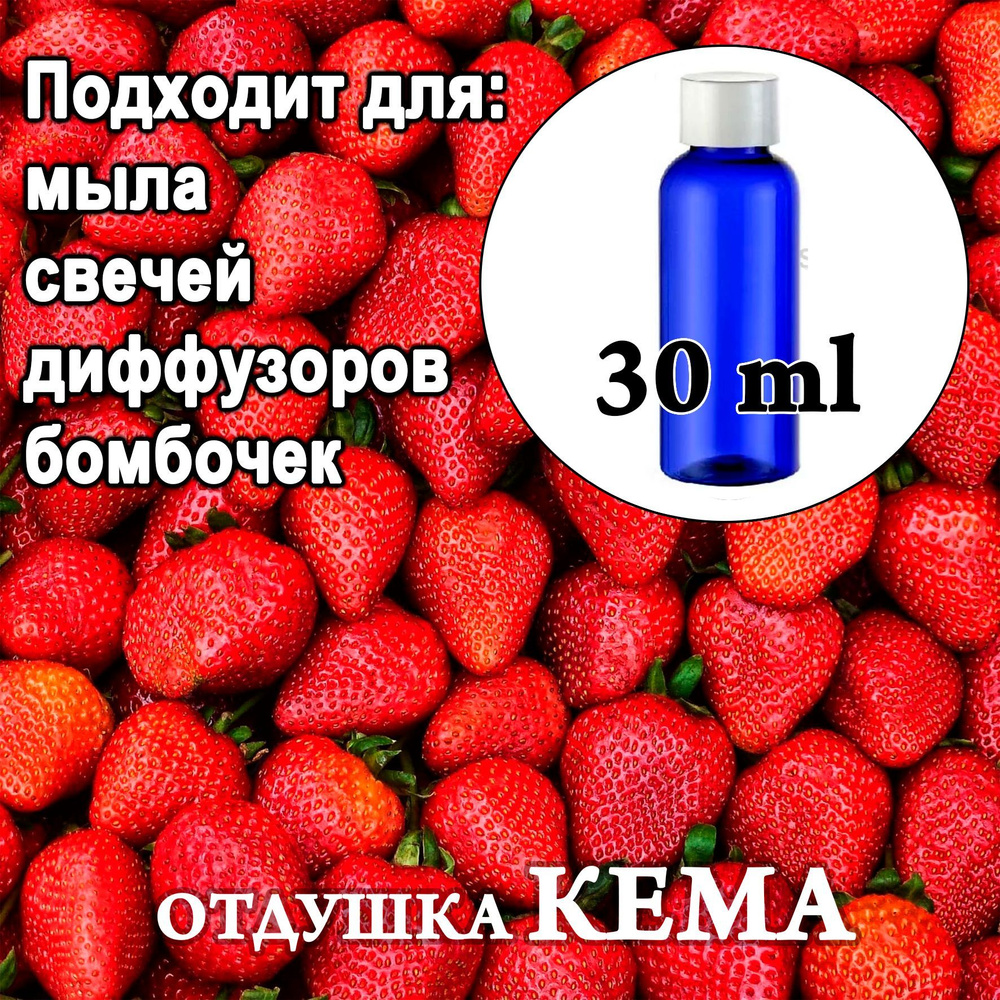 Отдушка косметическая  Клубника свежая  30мл. #1