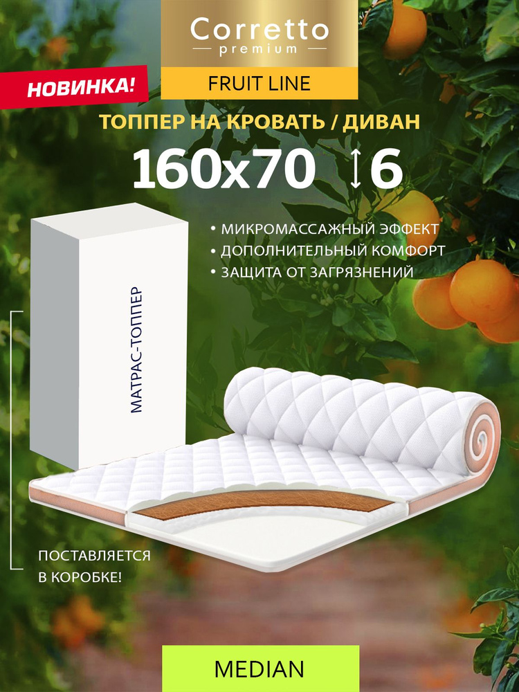 Топер матрас 70*160 Corretto Premium ортопедический беспружинный  #1