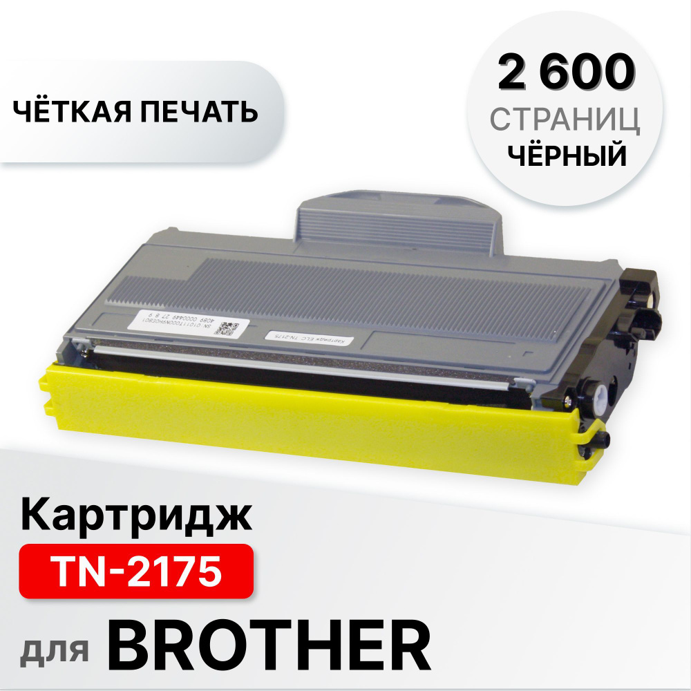 Картридж TN-2175 для Brother HL 2120/2140/2142/2150/2170/DCP 7030/7032/7040/7045/MFC 7320/7340/7345/7440/7840 #1