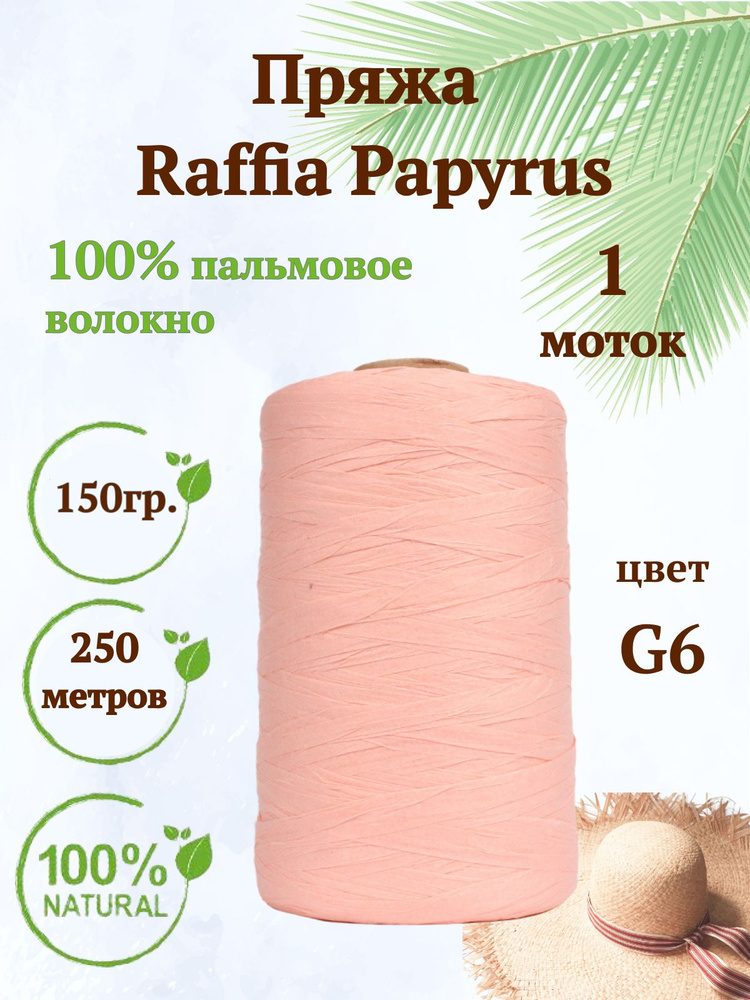 Пряжа Raffia Papyrus - 1шт, 150гр, 250м (Рафия Папирус) 100% пальмовое волокно, цвет G6 персик  #1