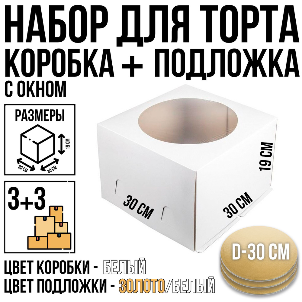 Набор коробка для торта + подложка, 3 + 3 шт, белая, с окном, 30 см х 30 см х 19 см, подложка золото/белая #1