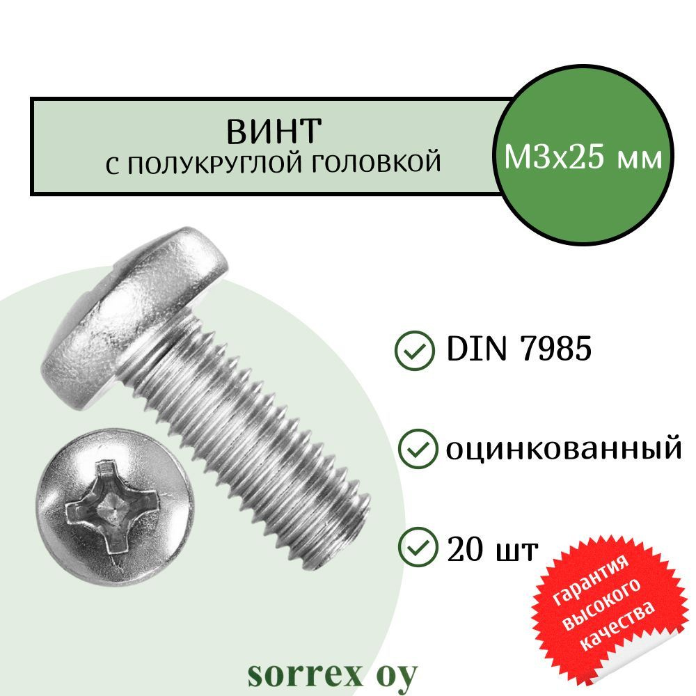 Винт М3х25 с полукруглой головой DIN 7985 оцинкованный Sorrex OY (20 штук)  #1