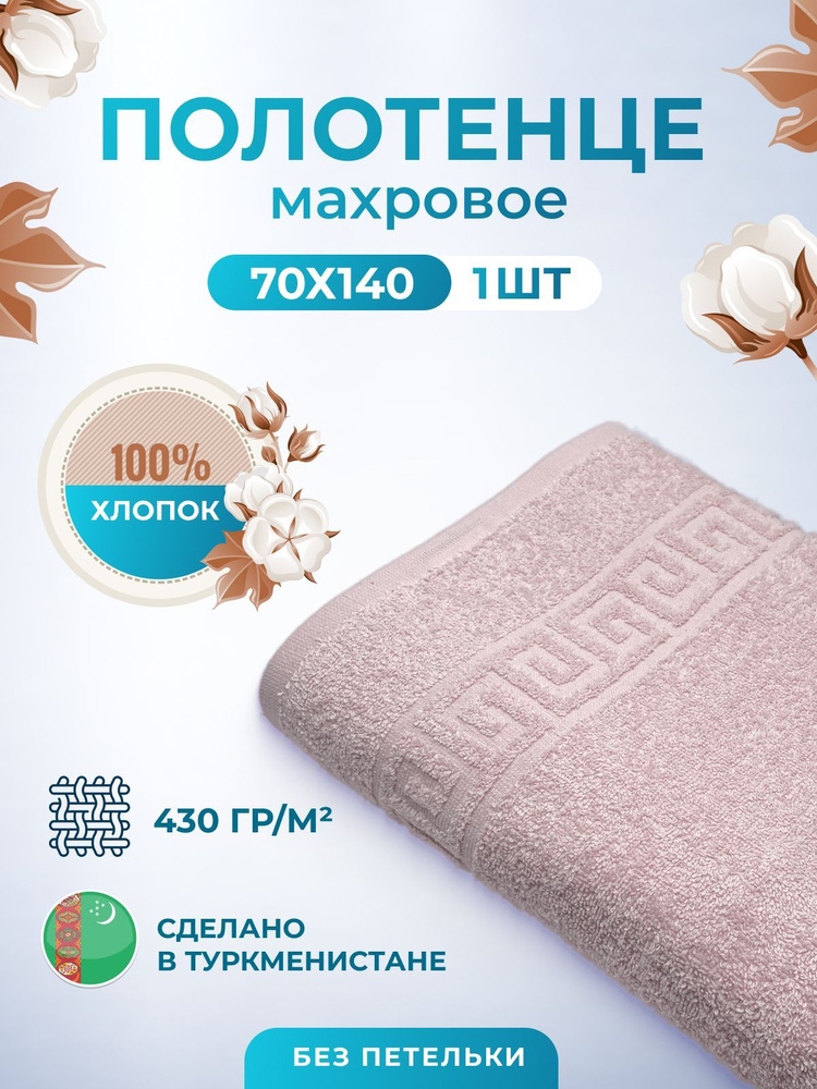 TM Textile Полотенце банное, Хлопок, 70x140 см, темно-розовый, 1 шт.  #1