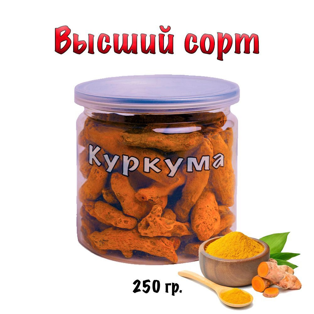 Куркума сушеная натуральная (корень) 250 гр. #1