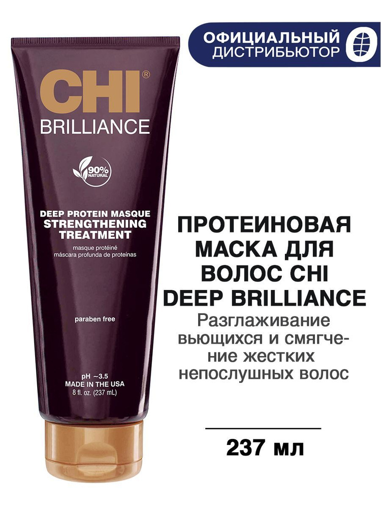 CHI Deep Brilliance, Протеиновая маска для волос Глубокий уход, 237 мл  #1