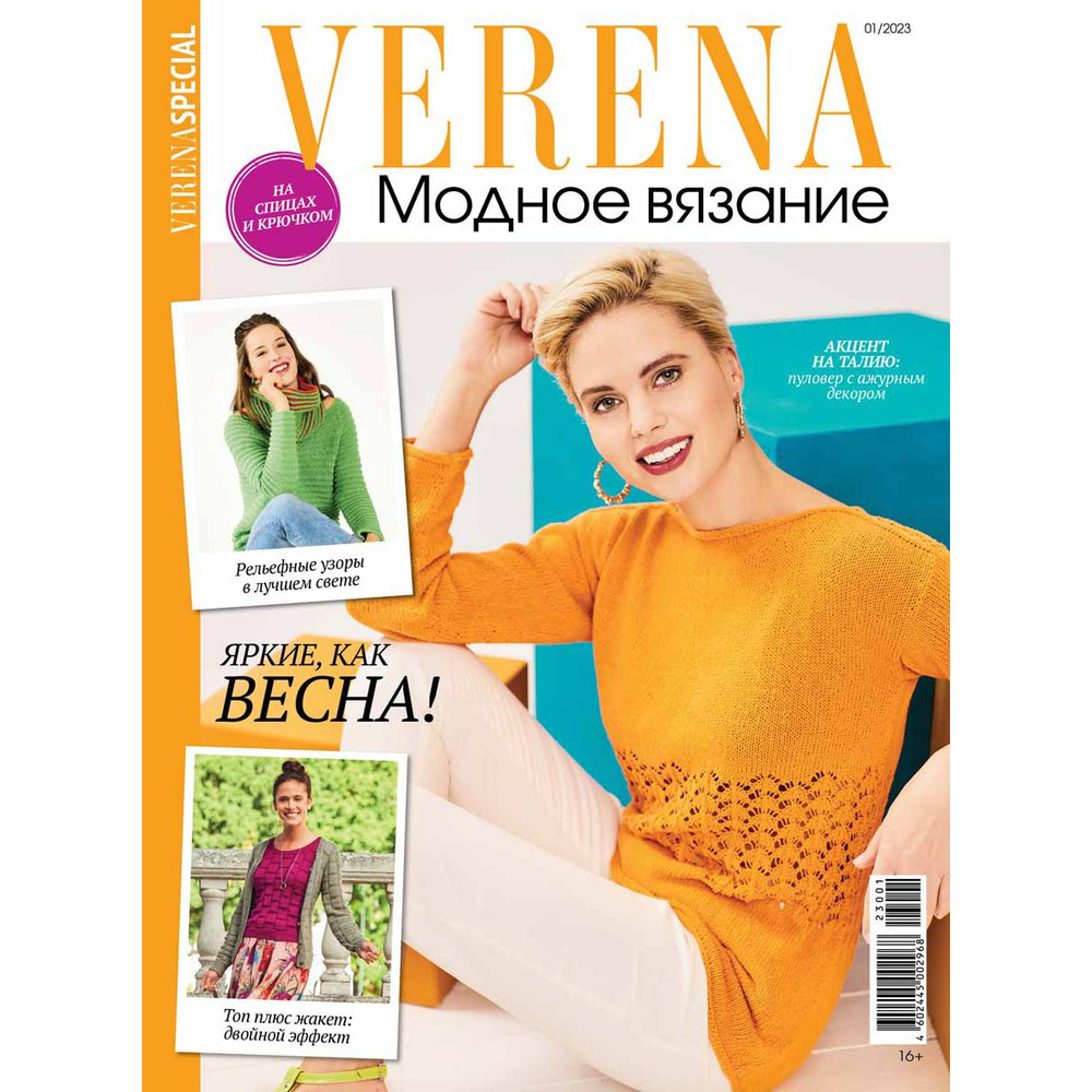 Журнал Verena "Модное вязание" № 01/2023 #1