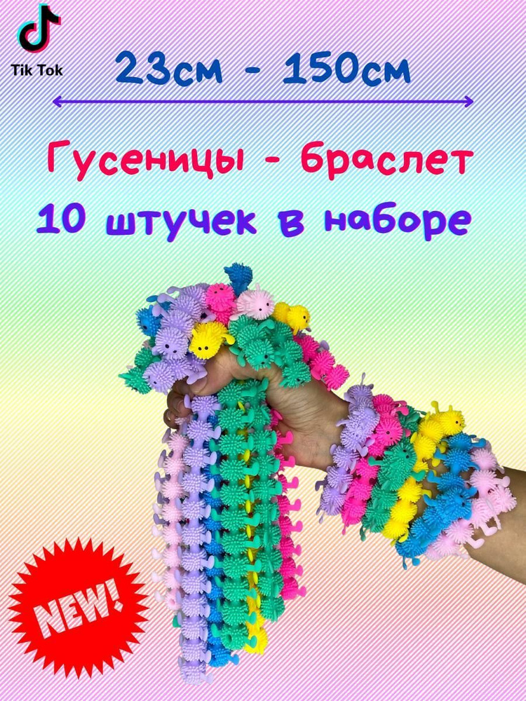 Лапша тянучка Сороконожка браслет 10 шт. антистресс гусеница, игрушка-тянучка  #1