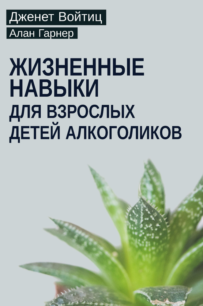 Жизненные навыки для взрослых детей алкоголиков | Гарнер Алан, Войтиц Дженет Дж.  #1