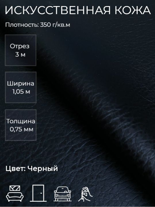 Экокожа, искусственная кожа для рукоделия, мебели, двери, интерьера . Кожзам Отрез 3м, Ширина 1,05м, #1