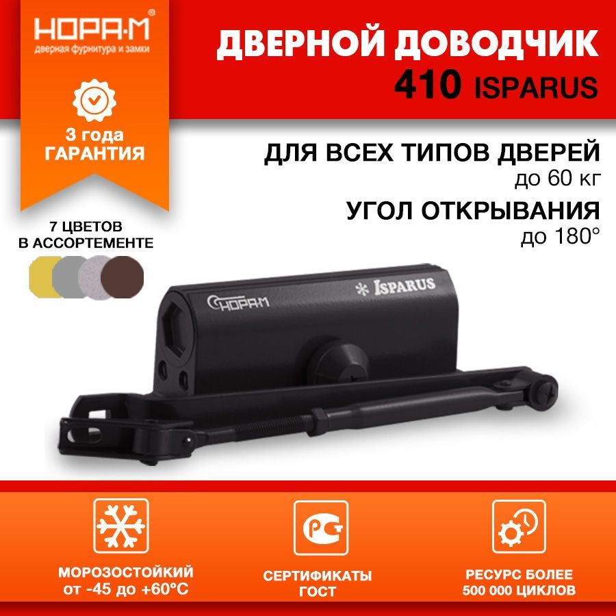 Доводчик дверной морозостойкий Нора-М Isparus 410, от 15 до 60 кг, цвет черный  #1