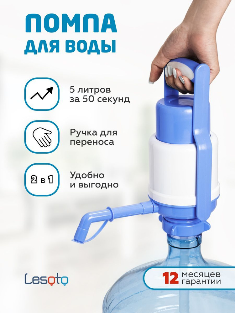 Помпа для воды механическая с ручкой для переноса, ручной насос для воды LESOTO Universal, водяной диспенсер, #1