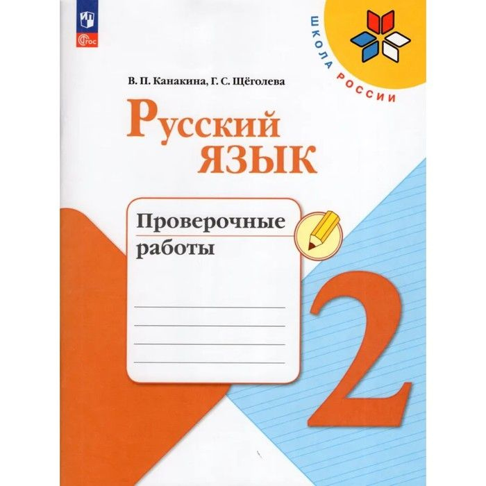 Русский язык 2 класс. Проверочные работы 2023. Канакина В.П., Щеголева Г.С. | Канакина Валентина Павловна #1