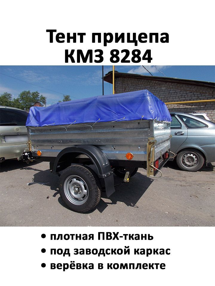 Тент на прицеп КМЗ 8284, тент КМЗ 8136 синий купить по низкой цене в ...
