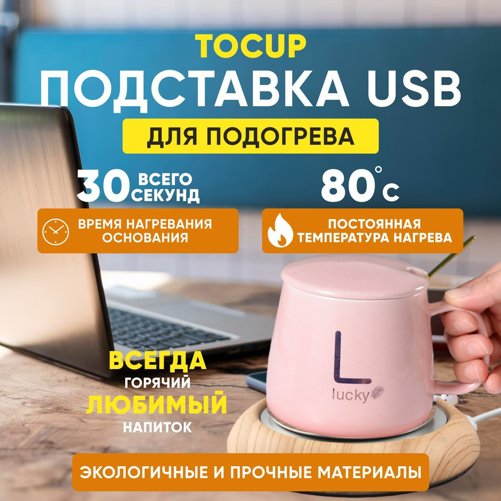 USB подставка подогреватель кружки Tocup #1