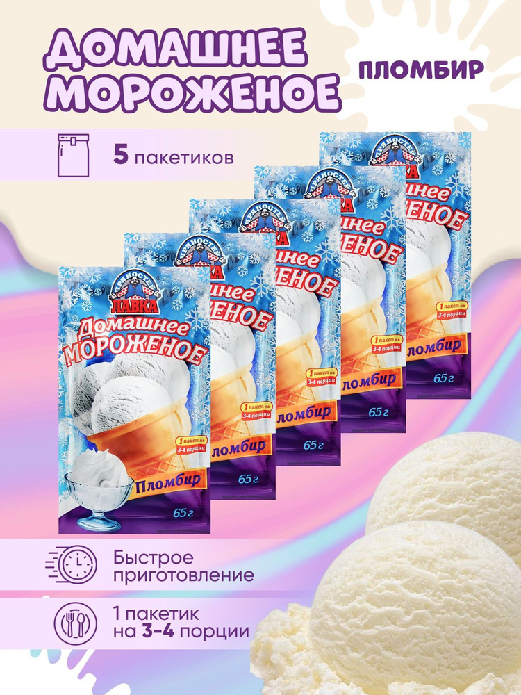 Мороженое Пломбир сухое Лавка Пряностей пакет 65 г. х 5 шт.  #1
