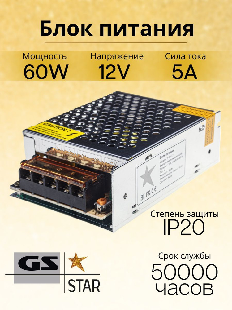 GS Star Блок питания для светодиодной ленты, 12В, 60 Вт, IP20 #1