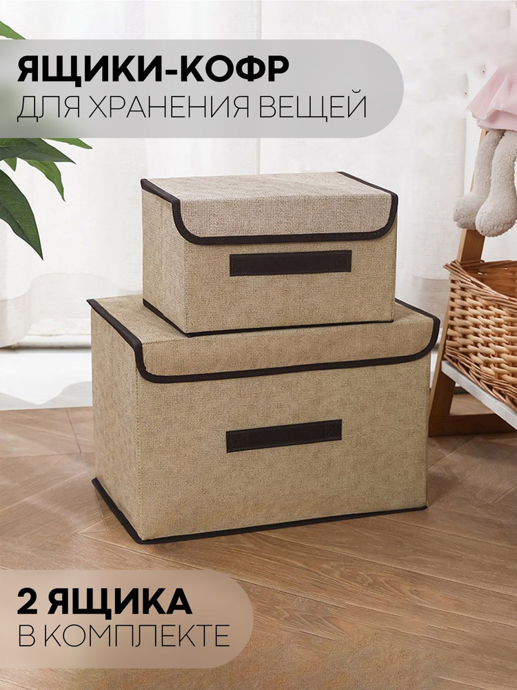 Коробка-кофр для хранения вещей, набор 2 шт (ящик для игрушек, постельного белья и вещей), размеры: 36х23х24 #1