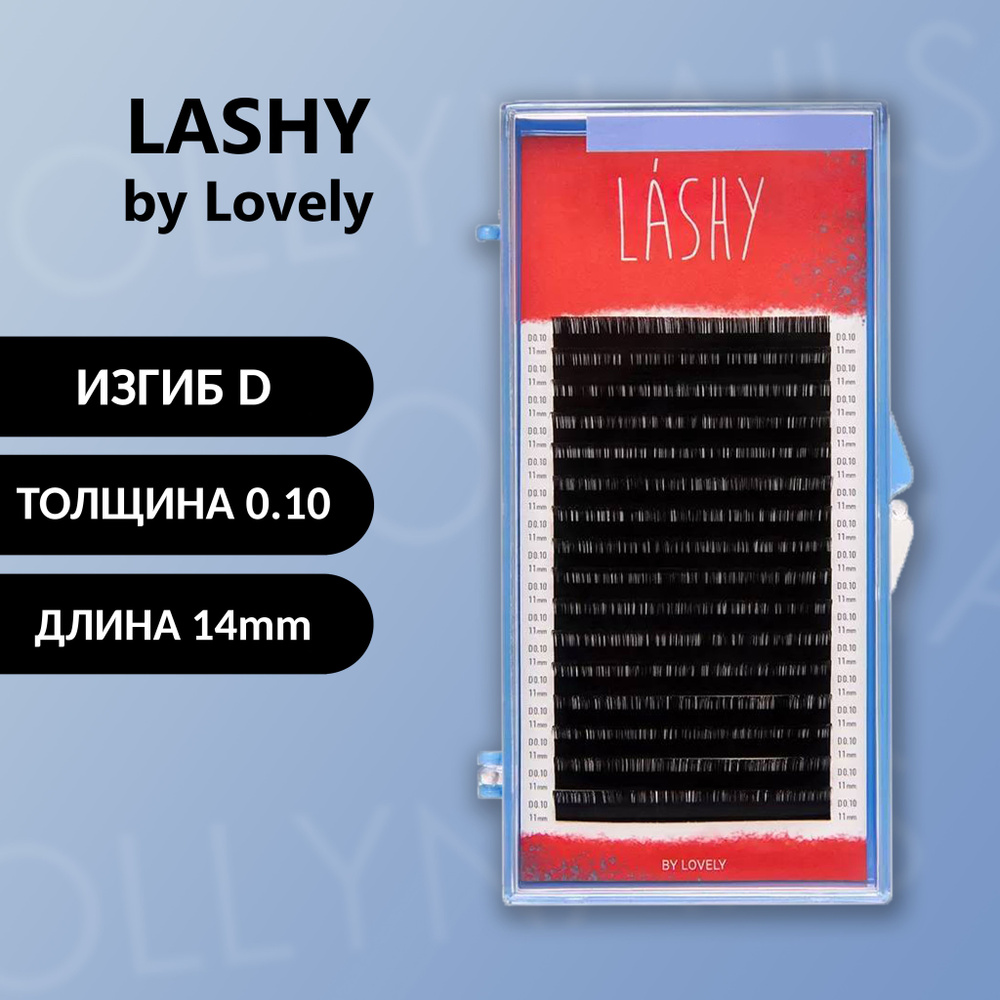 Наращивание ресниц , Черные ресницы LASHY BY LOVELY D 0.10 14 мм #1