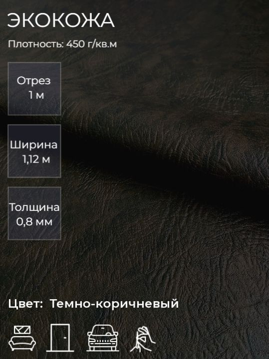 Экокожа, искусственная кожа для рукоделия, мебели, двери, интерьера . Кожзам Отрез 1м, Ширина 1,14м, #1