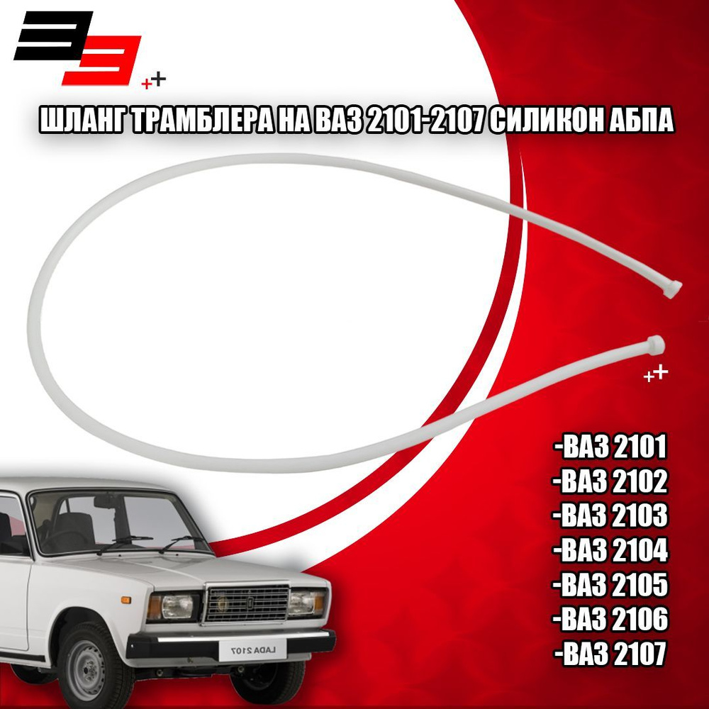 Шланг трамблера на ВАЗ 2101-2107 силикон белый АБПА (10193516ALT) - арт ...