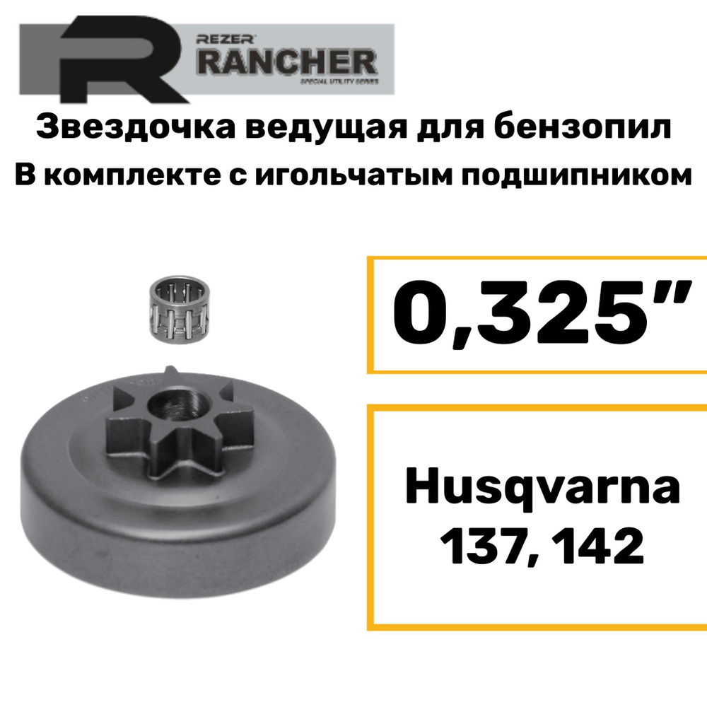 Звездочка ведущая для бензопил Husqvarna 137, 142 (0,325"), Rezer Rancher SP 106656, с подшипником  #1