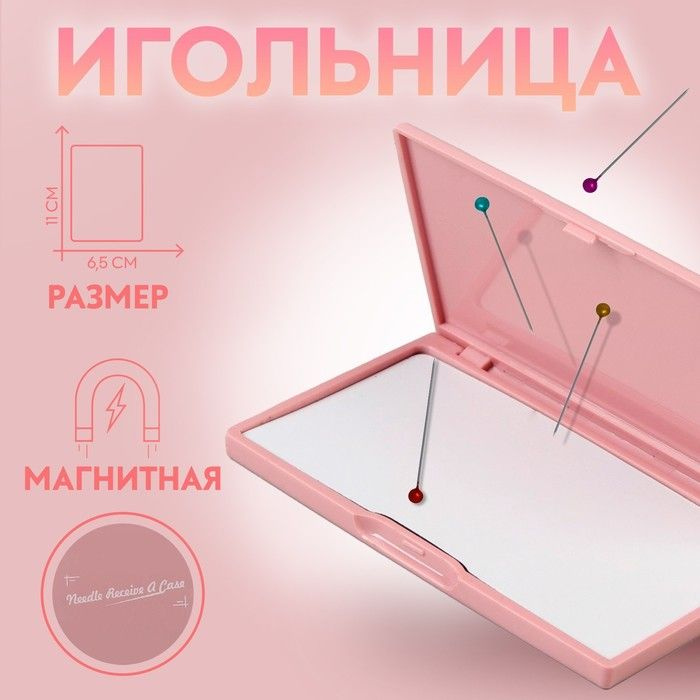 Игольница магнитная, 11 x 6,5 см, цвет розовый #1