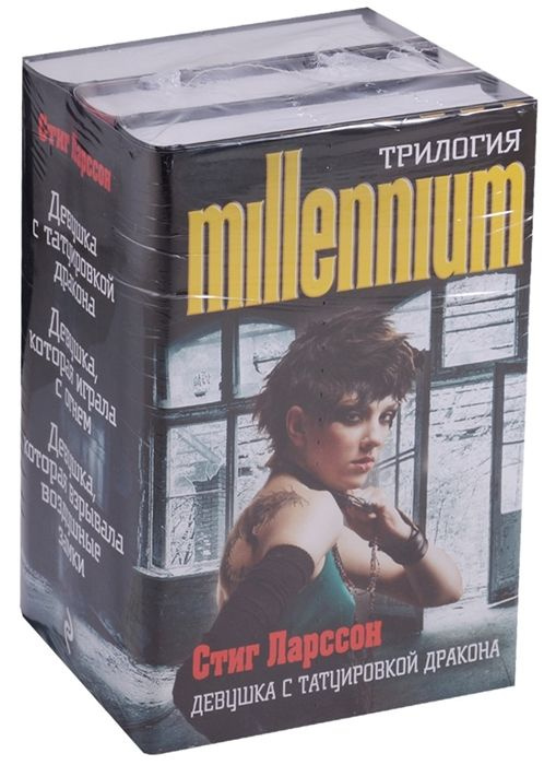 трилогия millenium. девушка с татуировкой дракона. девушка, которая .... . . 