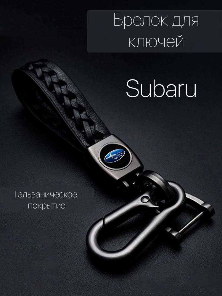 Брелок для ключей автомобиля плетеный с логотипом Subaru (Субару) карабин  #1