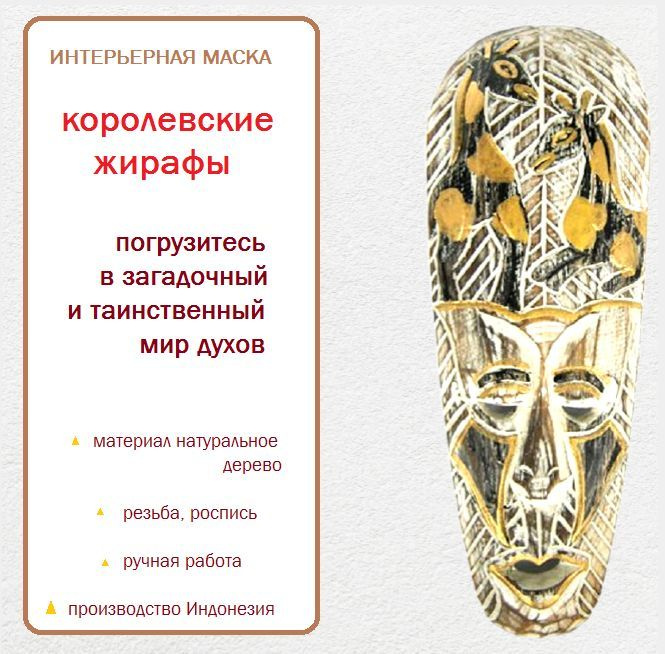 Декоративное панно Маска Королевские жирафы - символ дальновидности 30х11 см  #1