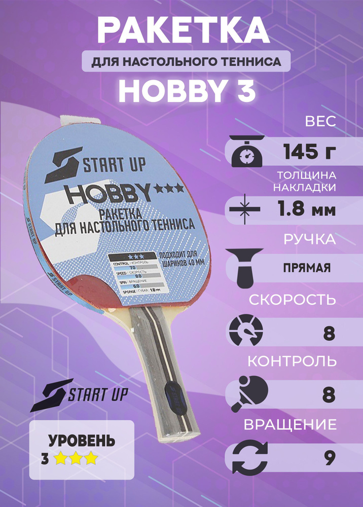 Ракетка для настольного тенниса Start Up Hobby 3 звезды #1