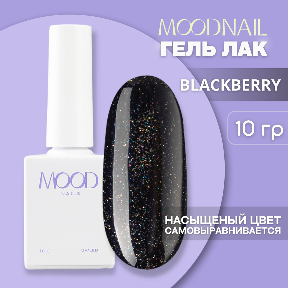 MOODNAIL / Гель лак Blackberry 10 мл. #1