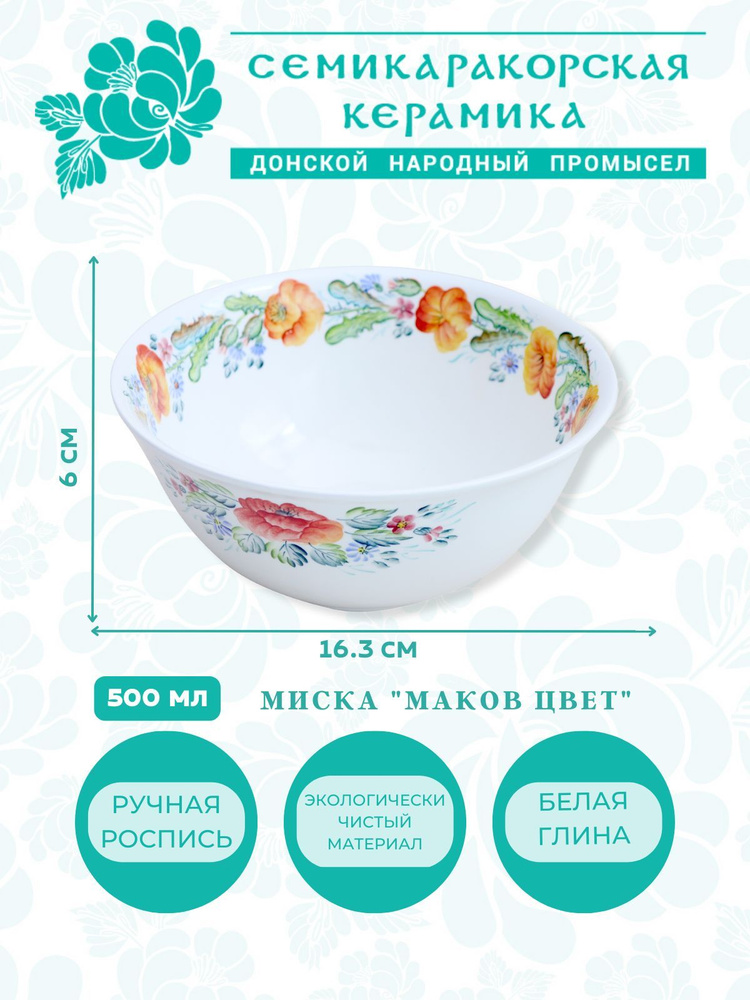 Семикаракорская керамика Миска "Маков цвет", 500 мл #1