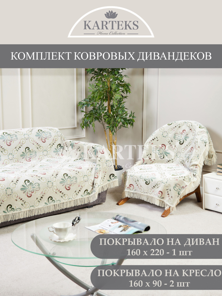 Комплект дивандеков для мягкой мебели KARTEKS, покрывало на диван 160х220 см и покрывало на 2 кресла #1