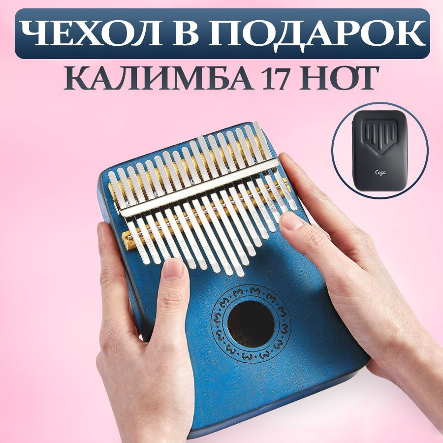 Калимба 17 нот настроенная в До Мажор, музыкальный инструмент Kalimba  деревянная в ударопрочном кейсе - купить с доставкой по выгодным ценам в  интернет-магазине OZON (892009570)