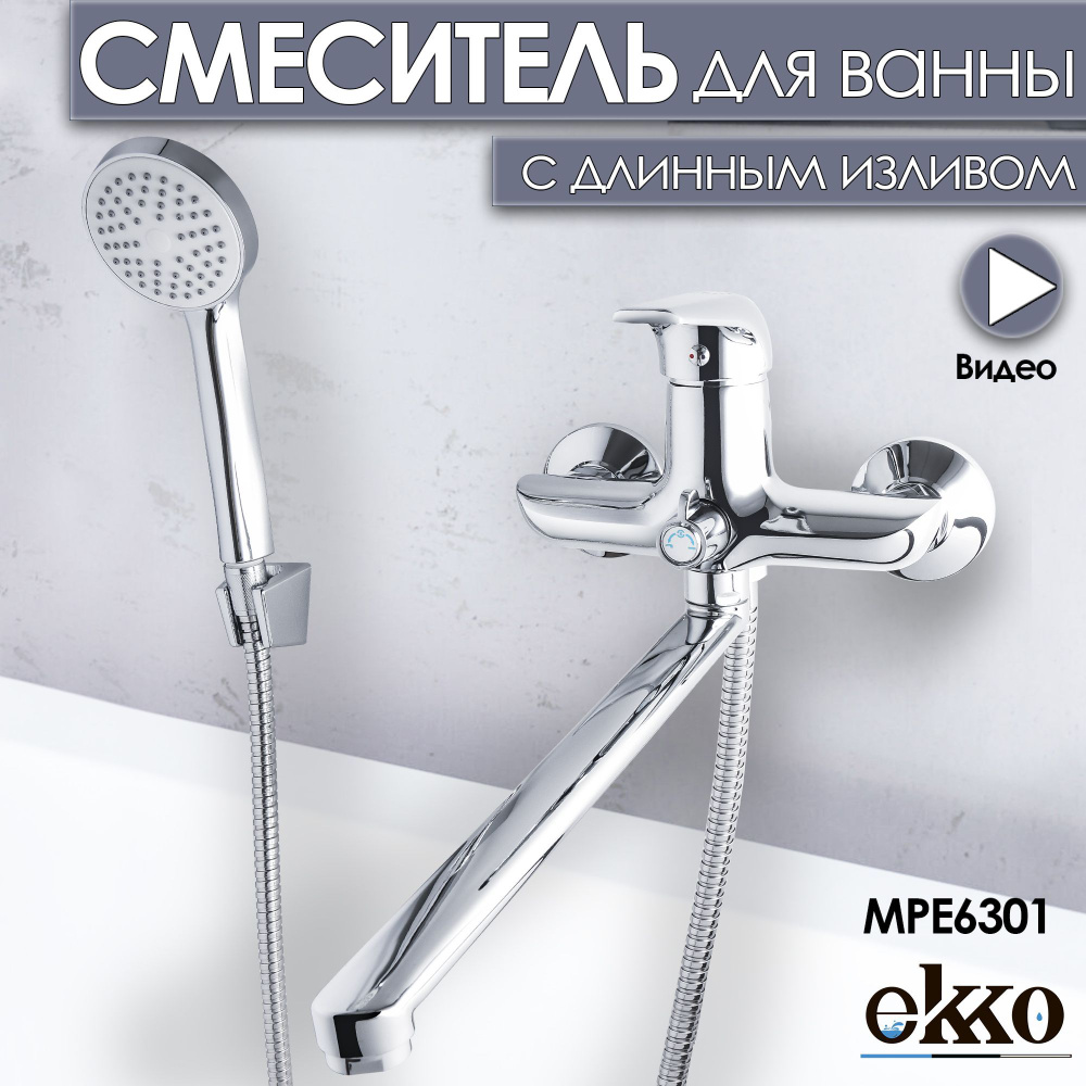 Смеситель для ванны с душем Ekko с длинным изливом #1