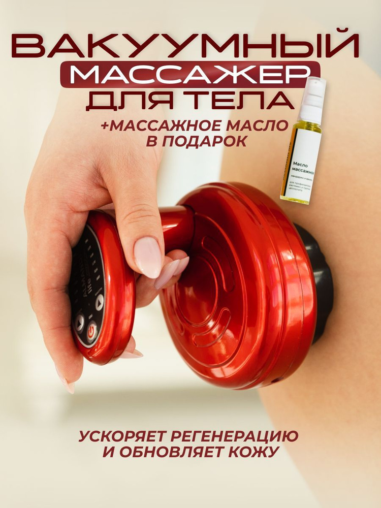 Almandi life/Массажный прибор/Антицеллюлитный вакуумный массажер для тела.Лимфодренажный аппарат.Электромассажер #1