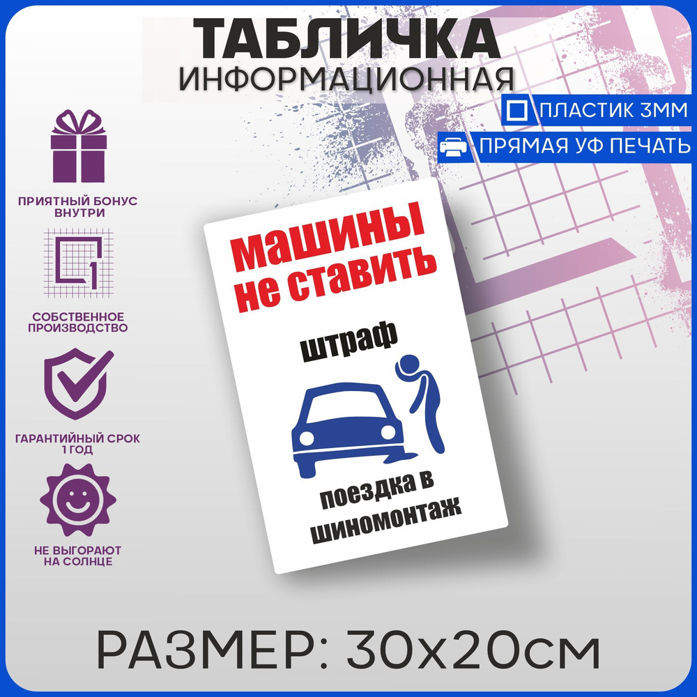 Таблички информационные на дверь Машины не ставить v1 30х20см  #1