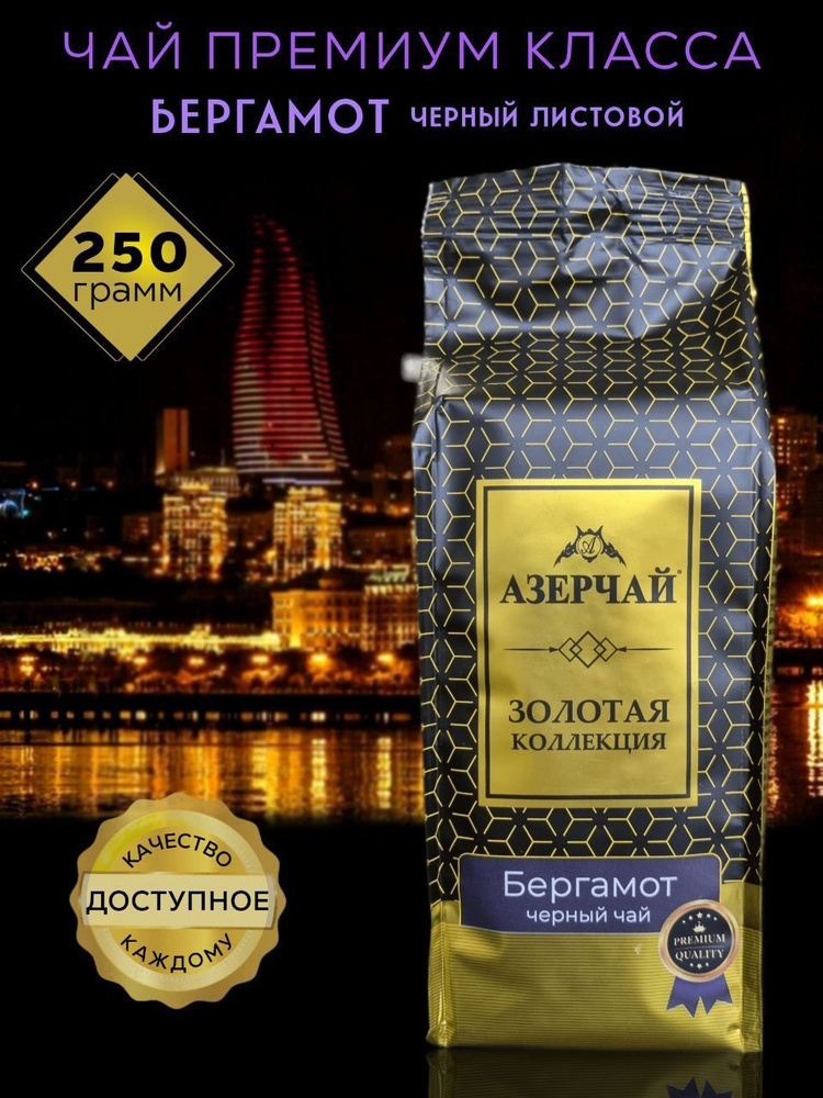 Чай Азерчай чёрный байховый среднелистовой Золотая Коллекция Бергамот 250гр  #1