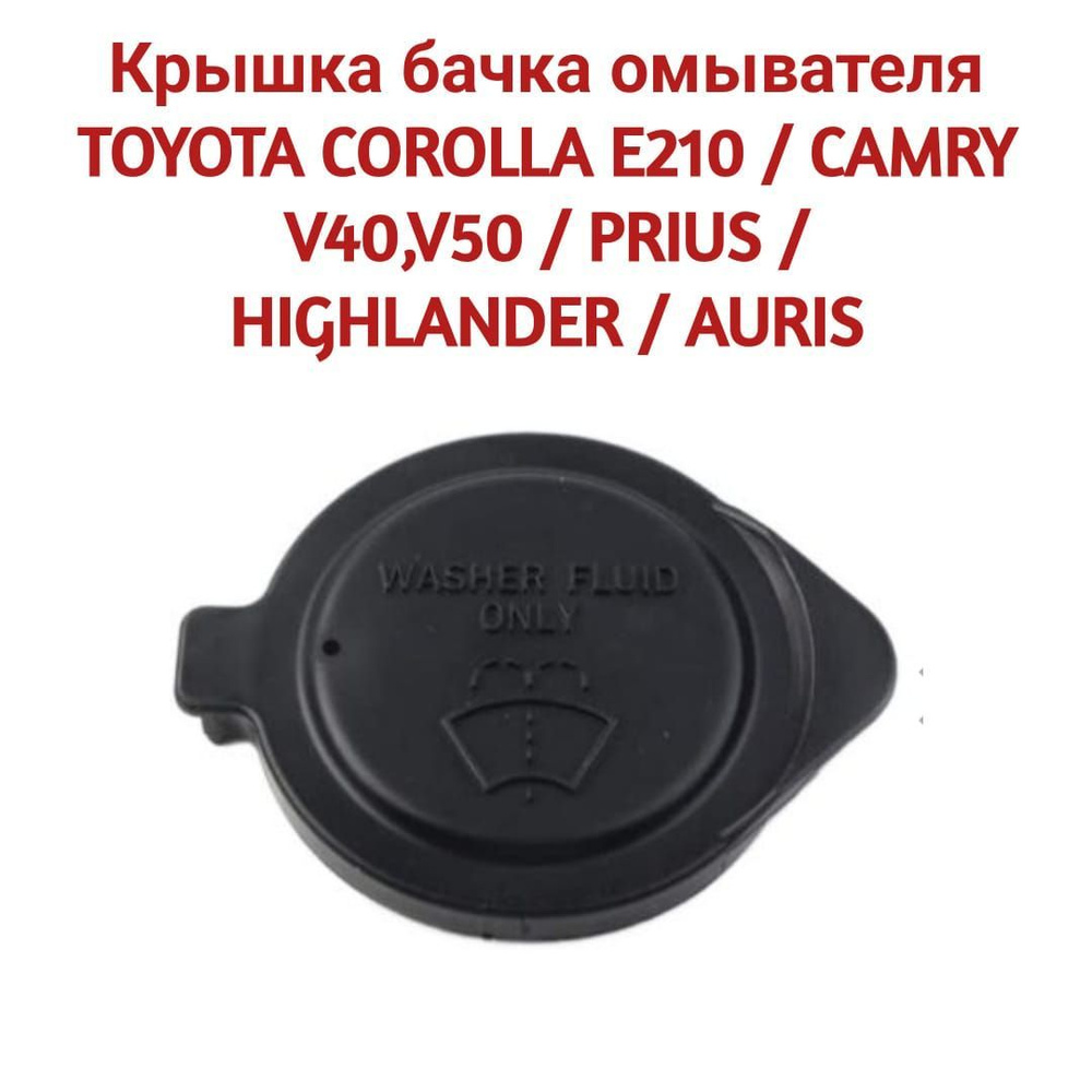 Крышка бачка омывателя TOYOTA COROLLA E210 / CAMRY V40,V50 / PRIUS / HIGHLANDER / AURIS 85386-60050  #1