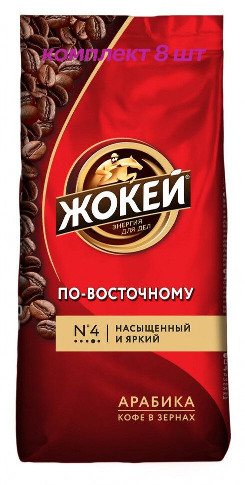 Кофе в зернах Жокей По-восточному, 250г (комплект 8 шт.) 6006159  #1